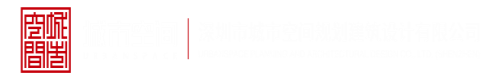 日本少妇扣逼深圳市城市空间规划建筑设计有限公司